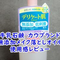 牛乳石鹸　カウブランド　無添加メイク落としオイルの使用感レビュー