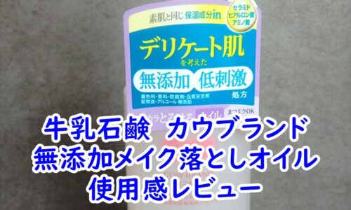 牛乳石鹸　カウブランド　無添加メイク落としオイルの使用感レビュー