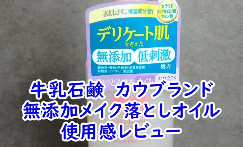 牛乳石鹸　カウブランド　無添加メイク落としオイルの使用感レビュー
