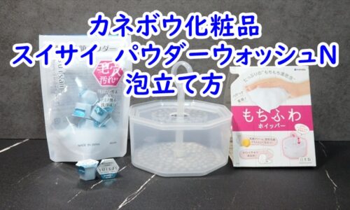 カネボウ化粧品　スイサイ　パウダーウォッシュNの泡立て方と使用感レビュー