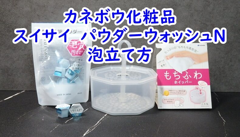 カネボウ化粧品　スイサイ　パウダーウォッシュNの泡立て方と使用感レビュー