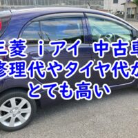 三菱　i アイ　中古車はとってもかわいい車ですが、修理代やタイヤ代がけっこうかかる