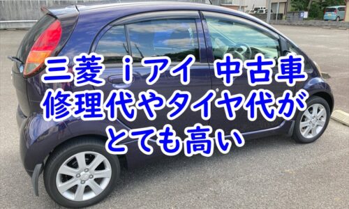三菱　i アイ　中古車はとってもかわいい車ですが、修理代やタイヤ代がけっこうかかる