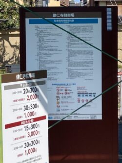 京都　建仁寺駐車場