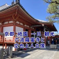 京都　祇園　一日　観光。六波羅蜜寺と令和館の空也上人立像はぜひ見るべし!!