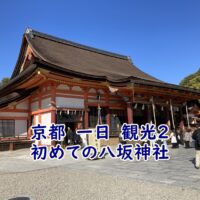 京都　祇園　一日　観光2。初めての八坂神社