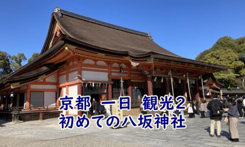 京都　祇園　一日　観光2。初めての八坂神社