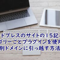 WordPress（ワードプレス）のサイトの15記事をカテゴリーごとExport media with selected contentのプラグインを使用して別ドメインに引っ越す方法