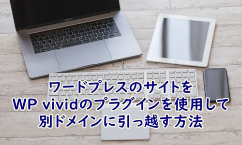 240記事のあるWordPress（ワードプレス）のサイトをWP vividのプラグインを使用して別ドメインに引っ越す方法