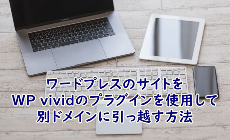 240記事のあるWordPress（ワードプレス）のサイトをWP vividのプラグインを使用して別ドメインに引っ越す方法