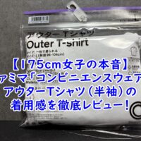 【175cm女子の本音】ファミマ「コンビニエンスウェア」アウターTシャツ（半袖）の着用感を徹底レビュー！高身長が選ぶべきサイズは？