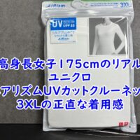 【高身長女子175cmのリアル】ユニクロ「エアリズムUVカットクルーネック」を3XLで選んだ理由と正直な着用感