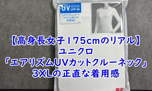 【高身長女子175cmのリアル】ユニクロ「エアリズムUVカットクルーネック」を3XLで選んだ理由と正直な着用感