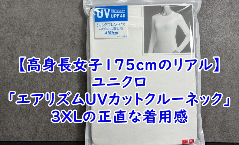 【高身長女子175cmのリアル】ユニクロ「エアリズムUVカットクルーネック」を3XLで選んだ理由と正直な着用感