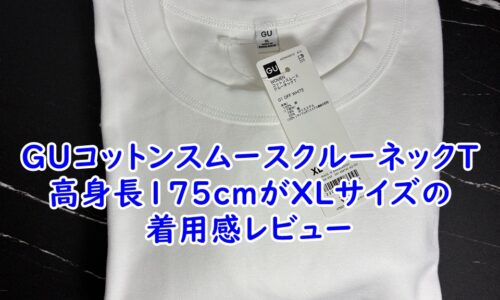 GUコットンスムースクルーネックTシャツレビュー｜高身長175cmがXLを着用して分かった「大人のサイズ感」