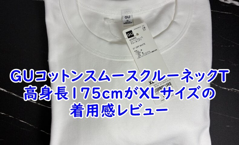 GUコットンスムースクルーネックTシャツレビュー｜高身長175cmがXLを着用して分かった「大人のサイズ感」