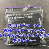 ファミマ　コンビニエンスウェアのアウターTシヤツを高身長女子が着た時のサイズ感