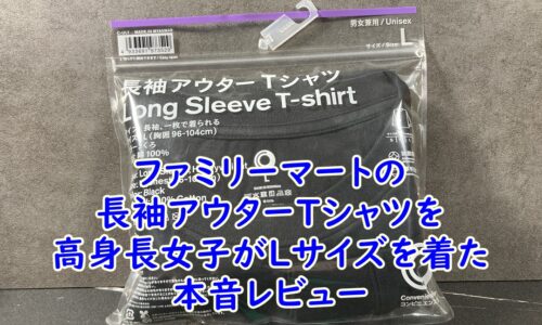 ファミマ　コンビニエンスウェアのアウターTシヤツを高身長女子が着た時のサイズ感