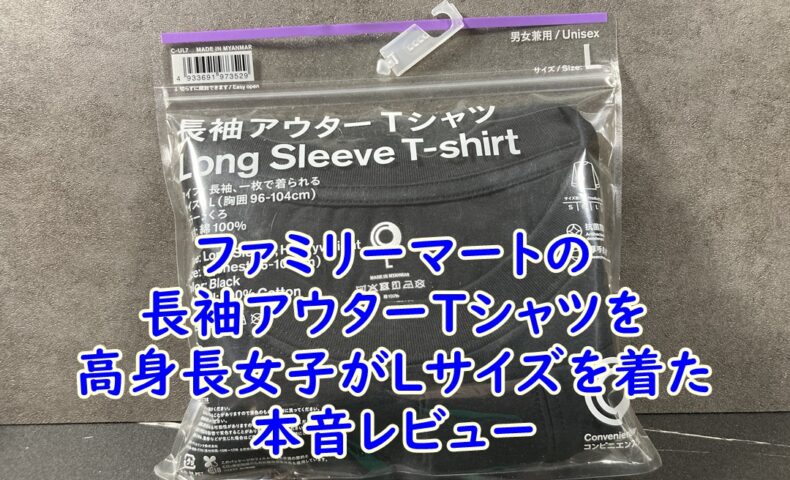 ファミマ　コンビニエンスウェアのアウターTシヤツを高身長女子が着た時のサイズ感