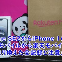 iPhone SE2からiPhone 16eへ！UQモバイルから楽天モバイルに乗り換えた全記録と注意点