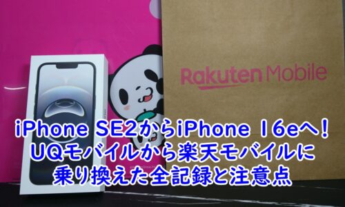 iPhone SE2からiPhone 16eへ！UQモバイルから楽天モバイルに乗り換えた全記録と注意点