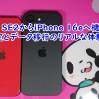 iPhone SE2からiPhone 16eへ機種変更！設定とデータ移行のリアルな体験記