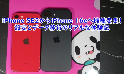 iPhone SE2からiPhone 16eへ機種変更！設定とデータ移行のリアルな体験記