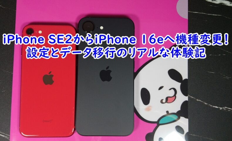 iPhone SE2からiPhone 16eへ機種変更！設定とデータ移行のリアルな体験記