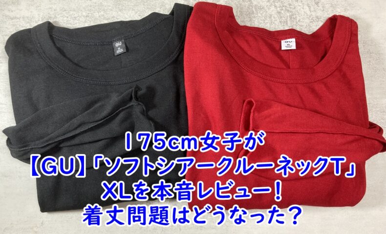 【GU】175cm女子が「ソフトシアークルーネックT」XLを本音レビュー！着丈問題はどうなった？