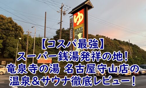 【コスパ最強】スーパー銭湯発祥の地！竜泉寺の湯 名古屋守山店の温泉＆サウナ徹底レビュー！女性に嬉しい美肌泥パックや岩盤浴フォレストヴィラも紹介
