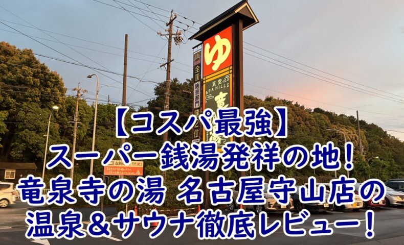 【コスパ最強】スーパー銭湯発祥の地！竜泉寺の湯 名古屋守山店の温泉＆サウナ徹底レビュー！女性に嬉しい美肌泥パックや岩盤浴フォレストヴィラも紹介