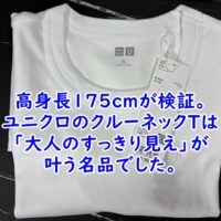 高身長175cmが検証。ユニクロのクルーネックTは「大人のすっきり見え」が叶う名品でした。