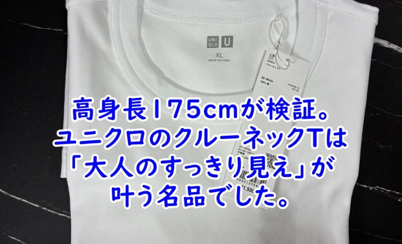 高身長175cmが検証。ユニクロのクルーネックTは「大人のすっきり見え」が叶う名品でした。