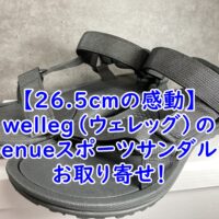 【26.5cmの感動】welleg（ウェレッグ）のmenueスポーツサンダルをお取り寄せ！大きいサイズに悩む女性へおすすめレビュー