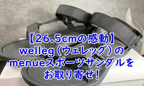 【26.5cmの感動】welleg（ウェレッグ）のmenueスポーツサンダルをお取り寄せ！大きいサイズに悩む女性へおすすめレビュー