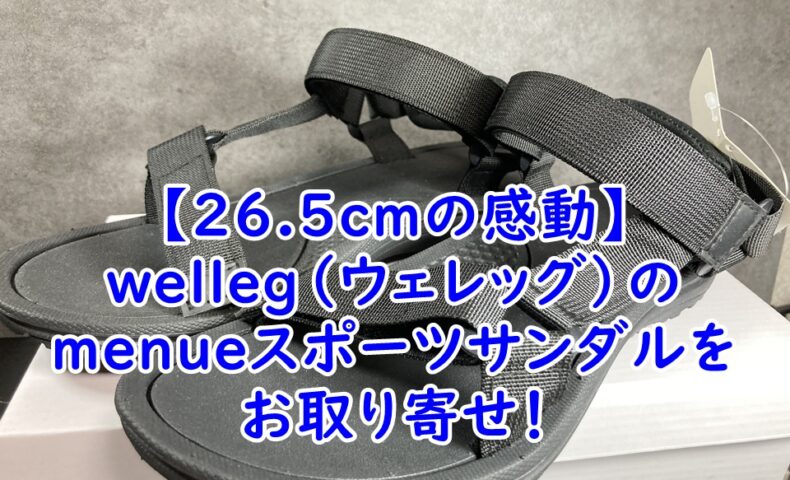 【26.5cmの感動】welleg（ウェレッグ）のmenueスポーツサンダルをお取り寄せ！大きいサイズに悩む女性へおすすめレビュー