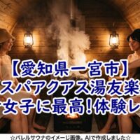 【愛知県一宮市】リニューアルした「スパアクアス湯友楽」がサウナ女子に最高すぎた!体験レポート