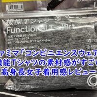 ファミマ「コンビニエンスウェア」の進化が止まらない！機能Tシャツの素材感がすごい【高身長女子着用感レビュー】