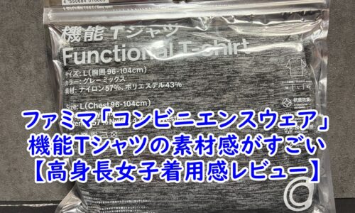 ファミマ「コンビニエンスウェア」の進化が止まらない！機能Tシャツの素材感がすごい【高身長女子着用感レビュー】