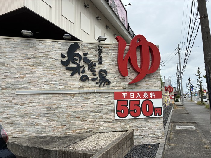 楽だの湯 稲沢店 平日入泉料 550円 体験レポート