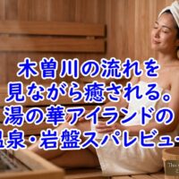 木曽川の流れを見ながら癒される。湯の華アイランドの温泉・岩盤スパレビュー