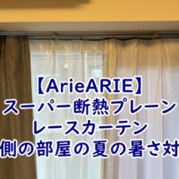 【ArieARIE】スーパー断熱プレーン レースカーテンで南側の部屋の夏の暑さ対策