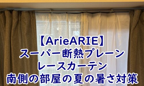【ArieARIE】スーパー断熱プレーン レースカーテンで南側の部屋の夏の暑さ対策
