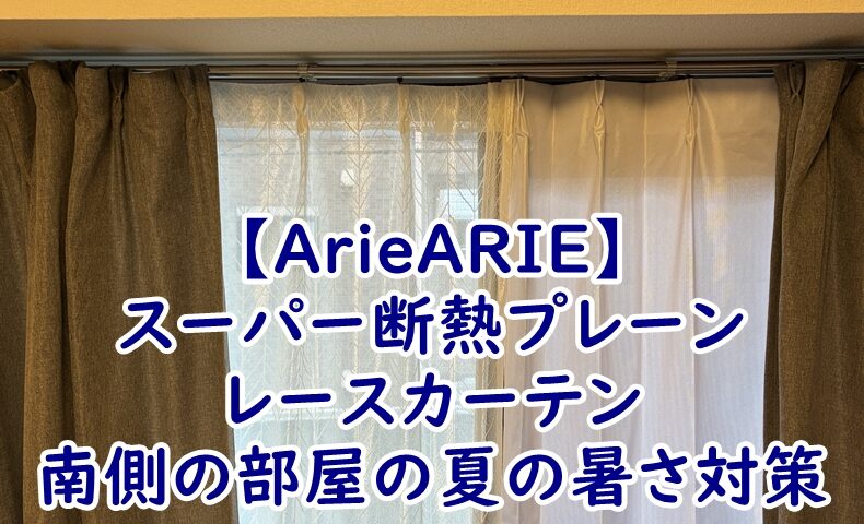【ArieARIE】スーパー断熱プレーン レースカーテンで南側の部屋の夏の暑さ対策