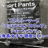 ファミリーマート「コンビニエンスウェア」のショートパンツを175cm高身長女子が徹底レビュー！サイズ感や着用感を本音でレポート