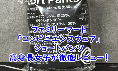 ファミリーマート「コンビニエンスウェア」のショートパンツを175cm高身長女子が徹底レビュー！サイズ感や着用感を本音でレポート