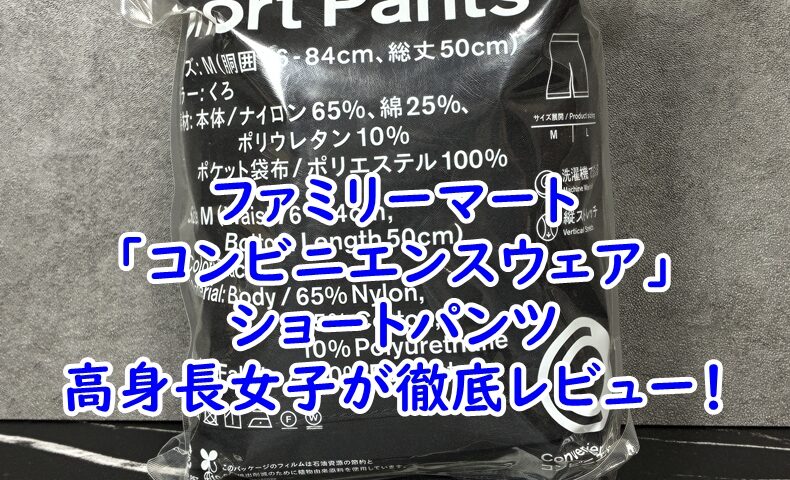 ファミリーマート「コンビニエンスウェア」のショートパンツを175cm高身長女子が徹底レビュー！サイズ感や着用感を本音でレポート