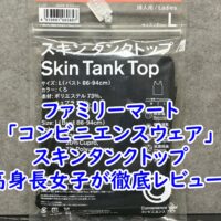 ファミリーマート「スキンタンクトップ」を175cmの高身長女子がLサイズで着用レビュー！サイズ感や着心地を徹底解説