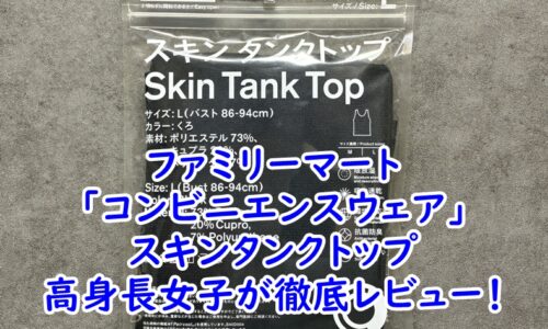 ファミリーマート「スキンタンクトップ」を175cmの高身長女子がLサイズで着用レビュー！サイズ感や着心地を徹底解説