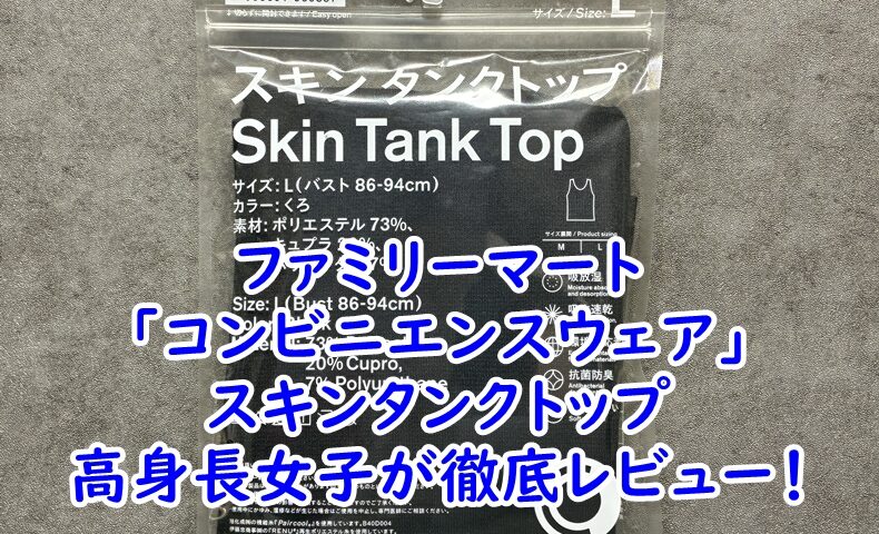 ファミリーマート「スキンタンクトップ」を175cmの高身長女子がLサイズで着用レビュー！サイズ感や着心地を徹底解説